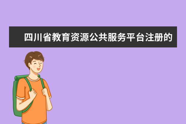 四川省教育资源公共服务平台注册的密码和账号格式?