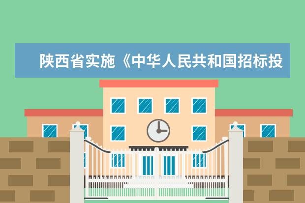 陕西省实施《中华人民共和国招标投标法》办法