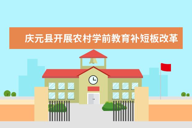 庆元县开展农村学前教育补短板改革试点