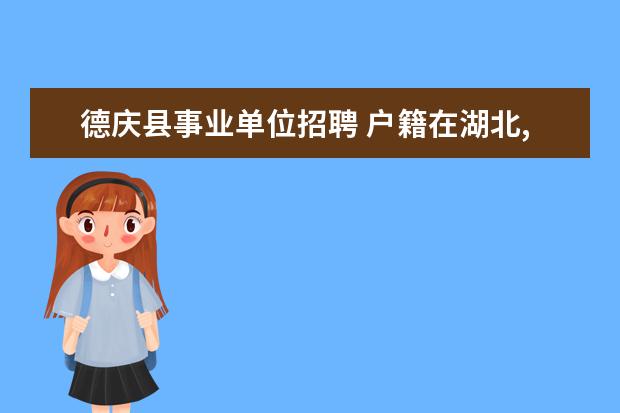 德庆县事业单位招聘 户籍在湖北,来广东报考公务员有什么条件