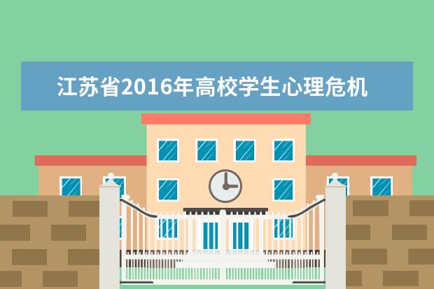 江苏省2016年高校学生心理危机应对专题培训班在南京师范大学举办