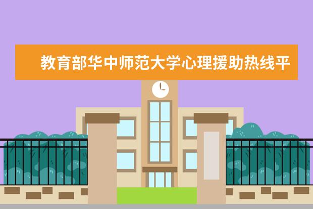 教育部华中师范大学心理援助热线平台开通
