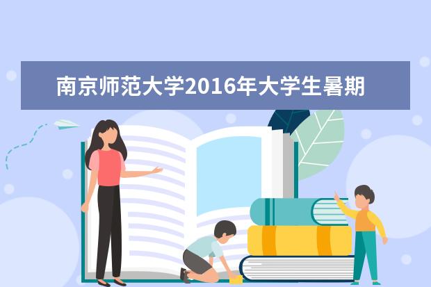 南京师范大学2016年大学生暑期社会实践表彰会举行