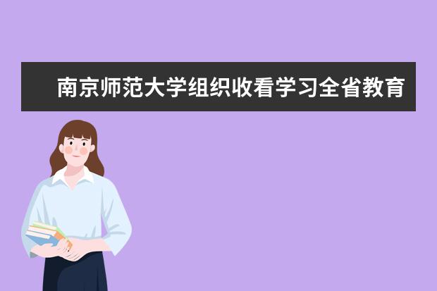 南京师范大学组织收看学习全省教育系统法治宣传教育工作视频会议