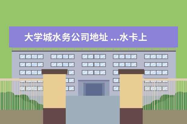 大学城水务公司地址 ...水卡上写的:重庆市大学城水务技术开发有限公司 -...
