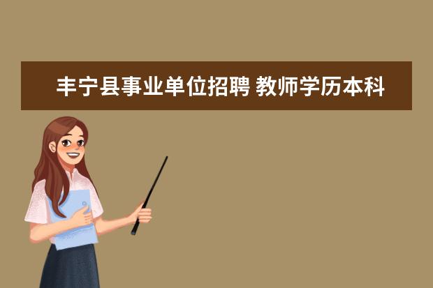 丰宁县事业单位招聘 教师学历本科01,研究生是什么