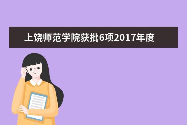 上饶师范学院获批6项2017年度江西省自然科学基金项目