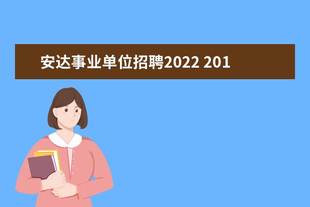 安达事业单位招聘2022 2019黑龙江安达市事业单位招聘报名情况公示(截止到9...