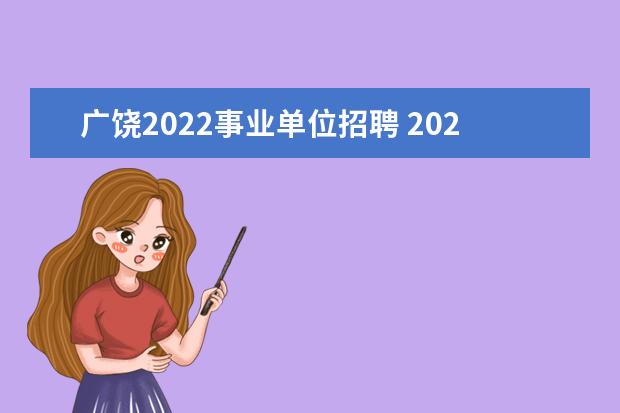 广饶2022事业单位招聘 2022年广饶县事业单位招聘