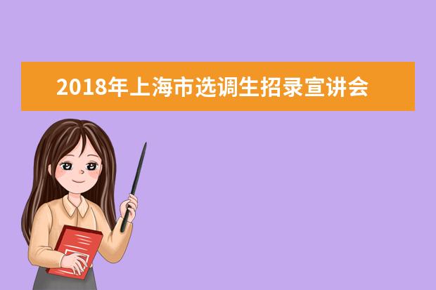 2018年上海市选调生招录宣讲会在中国人民大学举办