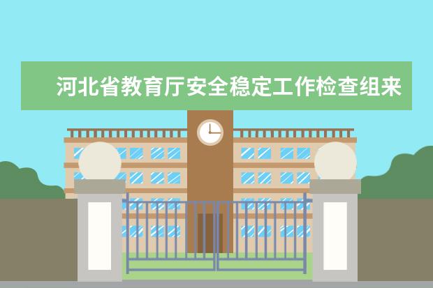 河北省教育厅安全稳定工作检查组来石家庄铁路职业技术学院检查