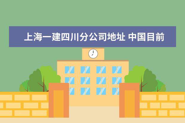 上海一建四川分公司地址 中国目前有煤化工企业多少家?