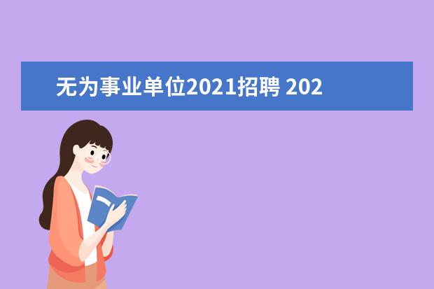 无为事业单位2021招聘 2021安徽省事业单位考试时间
