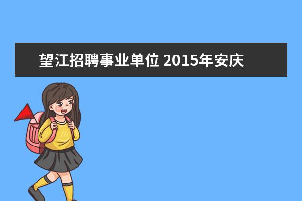望江招聘事业单位 2015年安庆望江县事业单位招聘公告?