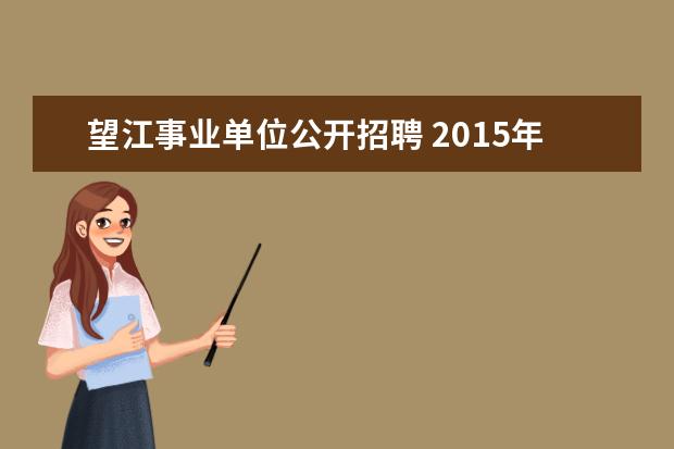 望江事业单位公开招聘 2015年安庆望江县事业单位招聘公告?