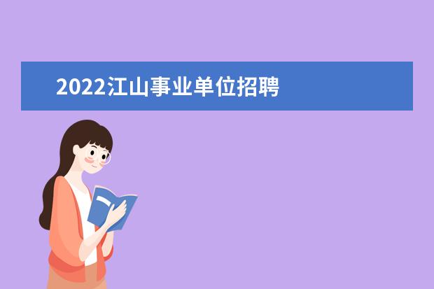 2022江山事业单位招聘 
  新职业教育法5月起正式实施3