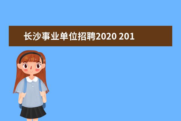 长沙事业单位招聘2020 2012年湖南长沙市岳麓区事业单位招聘人员公告 - 百...