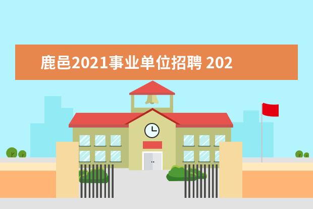 鹿邑2021事业单位招聘 2021公费师范生河南招生计划是什么?