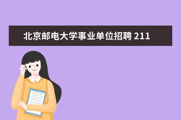 北京邮电大学事业单位招聘 211大学和985大学是什么意思