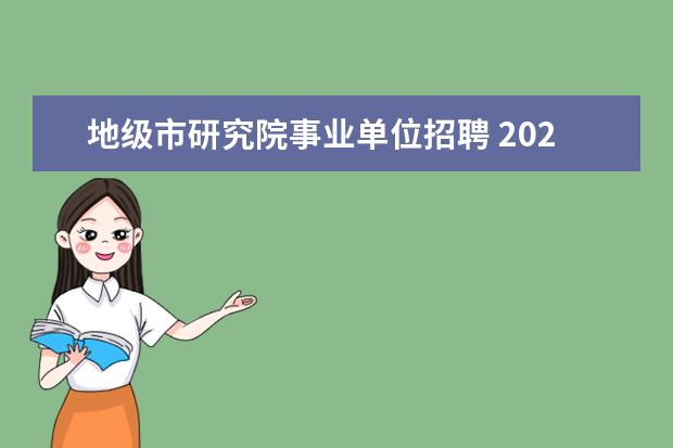 地级市研究院事业单位招聘 2022年上海市环境科学研究院事业单位公开招聘公告【...
