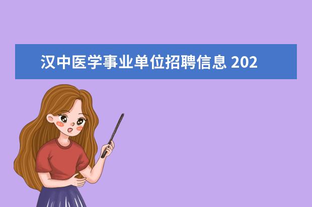 汉中医学事业单位招聘信息 2022陕西省汉中市事业单位引进379人报名时间 - 百度...