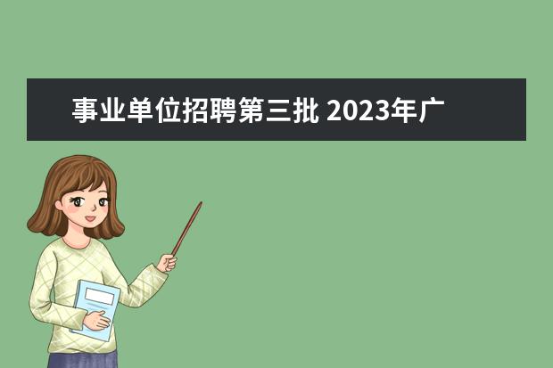 事业单位招聘第三批 2023年广东省事业单位招聘条件是什么?