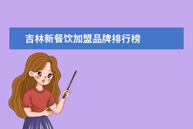 吉林新餐饮加盟品牌排行榜 
  7.浙江省旅游市场营销存在的问题及解决策略研究