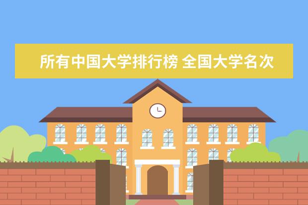 所有中国大学排行榜 全国大学名次排名表