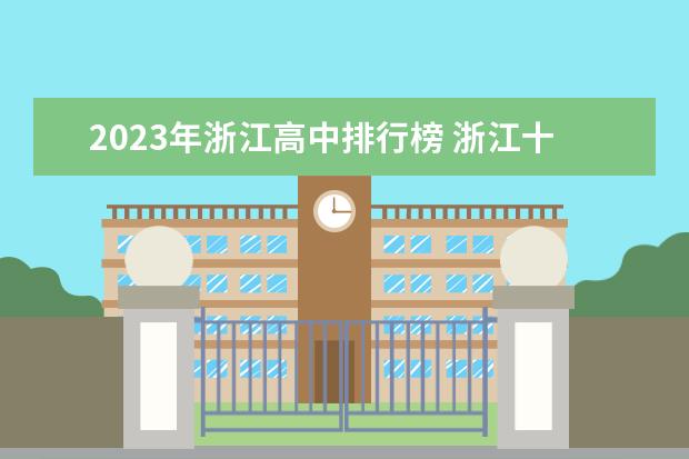 2023年浙江高中排行榜 浙江十大中学最新排名