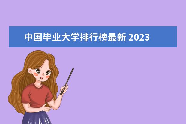 中国毕业大学排行榜最新 2023年全国985大学排行榜最新