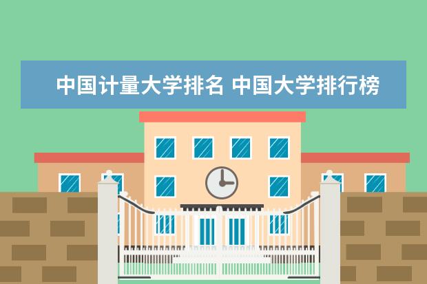 中国计量大学排名 中国大学排行榜100强