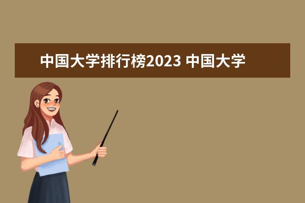 中国大学排行榜2023 中国大学排名最新排名表-校友会2023年排行榜最新