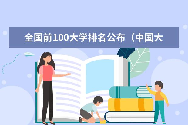 全国前100大学排名公布（中国大学排行榜2023）