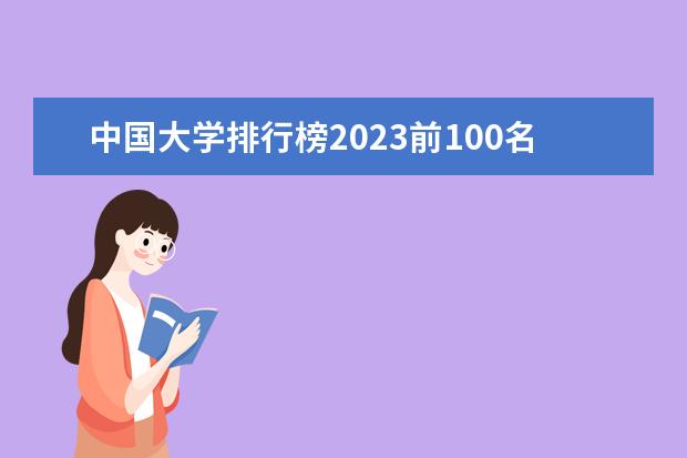中国大学排行榜2023前100名（中国前100名大学排名榜及分数）