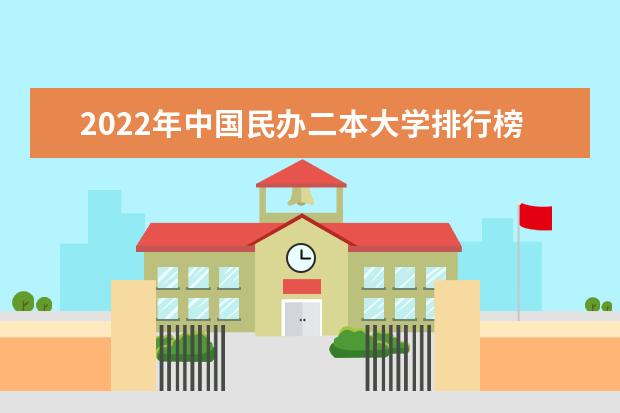 2022年中国民办二本大学排行榜（2023全国高校排行榜）