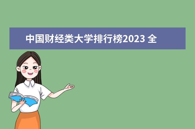 中国财经类大学排行榜2023 全国财经类院校排名
