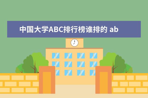 中国大学ABC排行榜谁排的 abc中国大学排行榜2023
