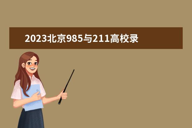 2023北京985与211高校录取分数线排名公布（北京市大学排名一览表及分数线）