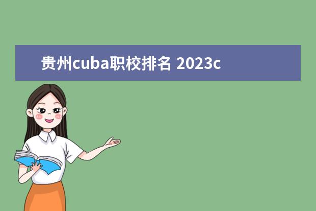 贵州cuba职校排名 2023cuba排名