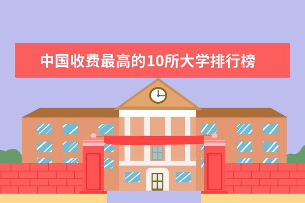 中国收费最高的10所大学排行榜 湖南省大学排名一览表及分数
