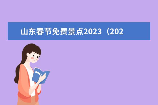 山东春节免费景点2023（2024春节免票景区）