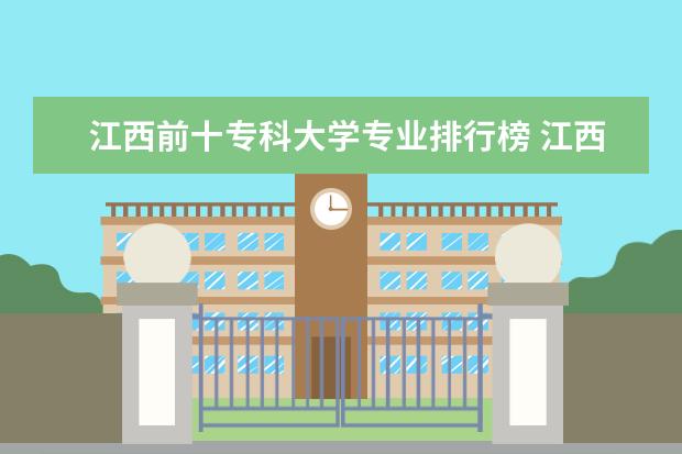 江西前十专科大学专业排行榜 江西省专科学校排名表