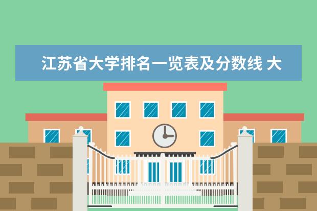 江苏省大学排名一览表及分数线 大学录取分数线及排名