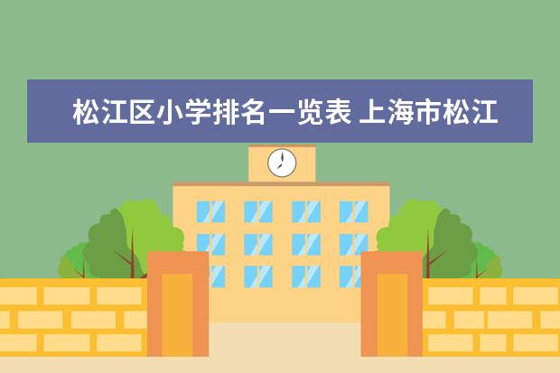 松江区小学排名一览表 上海市松江区新桥职业技术学校录取分数线