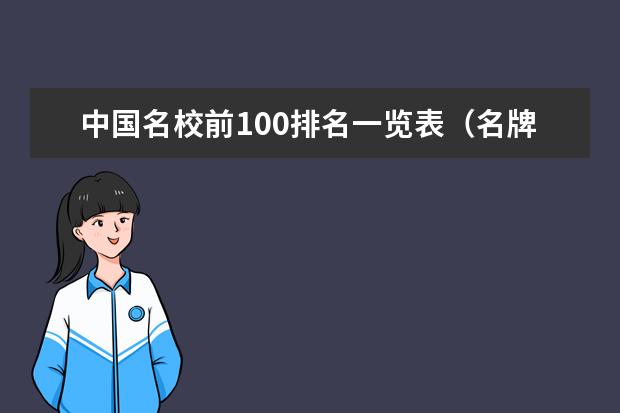 中国名校前100排名一览表（名牌大学排行榜中国前十）
