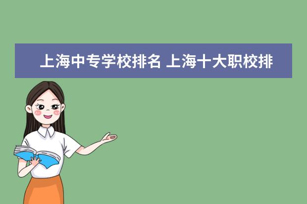 上海中专学校排名 上海十大职校排名