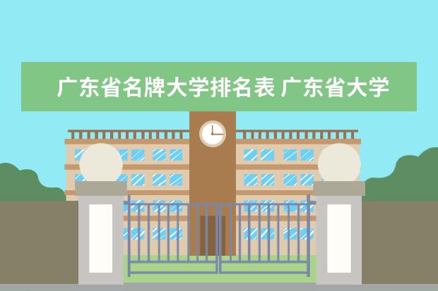 广东省名牌大学排名表 广东省大学排行榜2023年最新