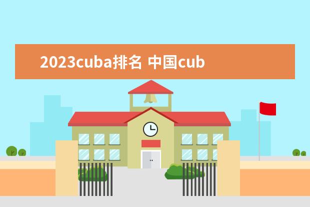 2023cuba排名 中国cuba大学排名