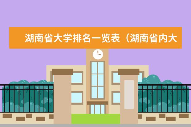 湖南省大学排名一览表（湖南省内大学排名）