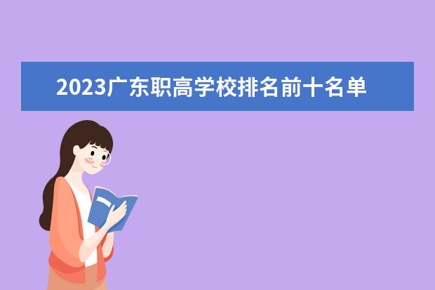 2023广东职高学校排名前十名单（广州市最好的职业学校排名前十）